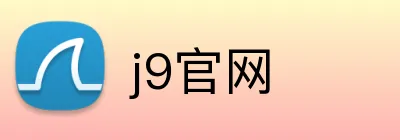j9官网 logo